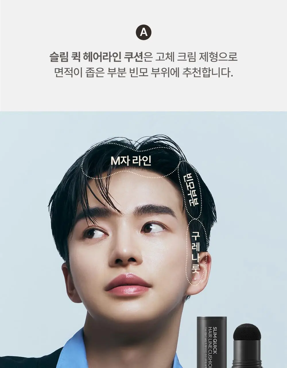 [변우석 Pick] 다슈 데일리 슬림 퀵 헤어라인 쿠션 블랙/브라운 상세페이지 33